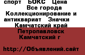 2.1) спорт : БОКС › Цена ­ 100 - Все города Коллекционирование и антиквариат » Значки   . Камчатский край,Петропавловск-Камчатский г.